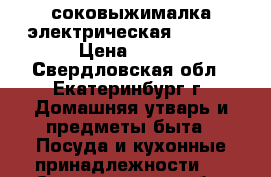 соковыжималка электрическая FILIPS › Цена ­ 500 - Свердловская обл., Екатеринбург г. Домашняя утварь и предметы быта » Посуда и кухонные принадлежности   . Свердловская обл.,Екатеринбург г.